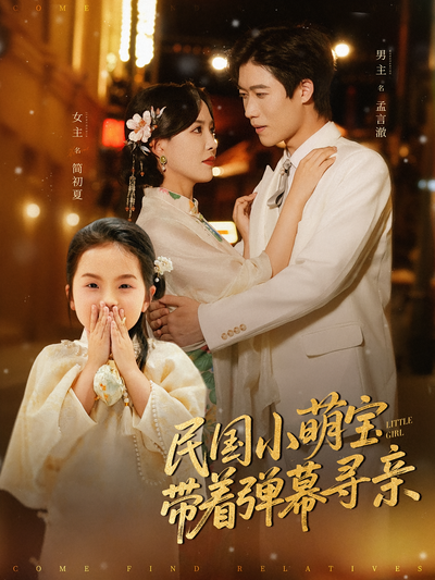 民国小萌宝带着弹幕寻亲}