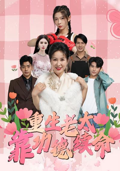 重生老太靠功德续命}