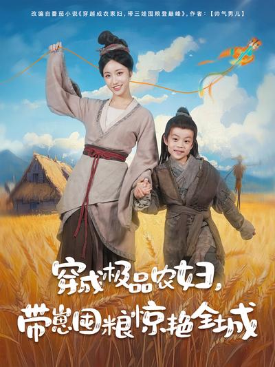 穿成极品农妇，带崽囤粮惊艳全城}