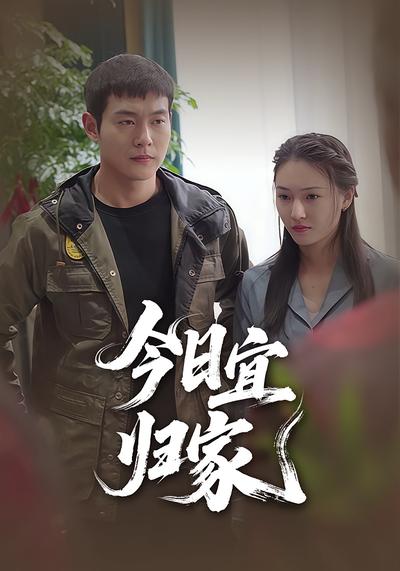 今日宜归家}