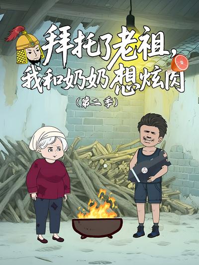 拜托了老祖，我和奶奶想炫肉（第二季）}