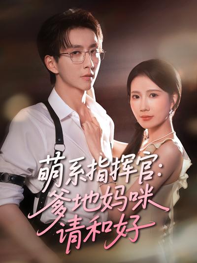 萌系指挥官：爹地妈咪请和好}