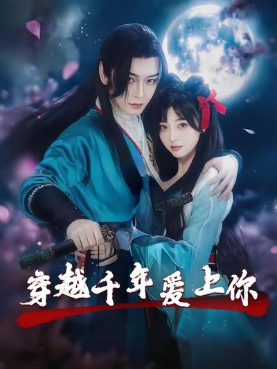 穿越千年爱上你}