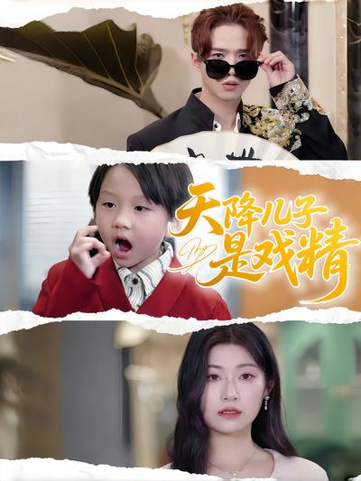 天降儿子是戏精}