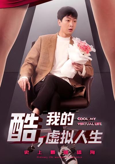 酷，我的虚拟人生}