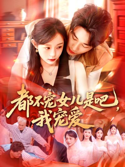 都不宠女儿是吧，我宠爱}