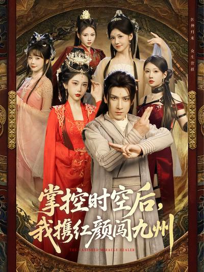 掌控时空后，我携红颜闯九州}