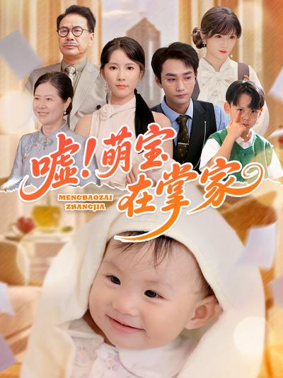 嘘！萌宝在掌家}