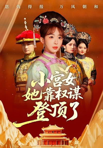 小宫女她靠权谋登顶了}