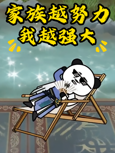 家族越努力，我越强大}