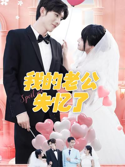 我的老公失忆了}