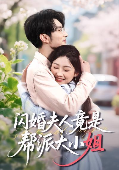 闪婚夫人竟是帮派大小姐}