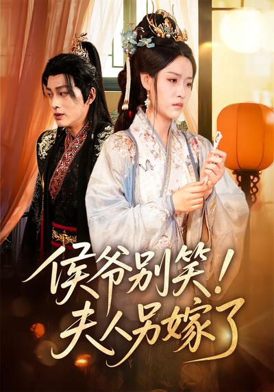 侯爷别笑！夫人另嫁了}