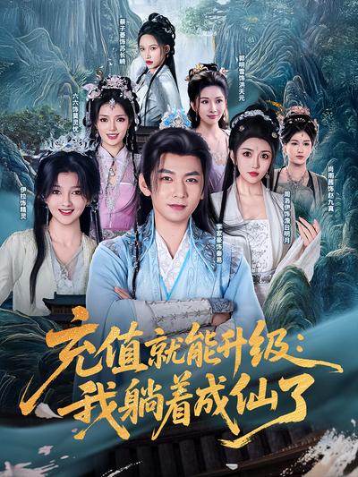 充值就能升级：我躺着成仙了}