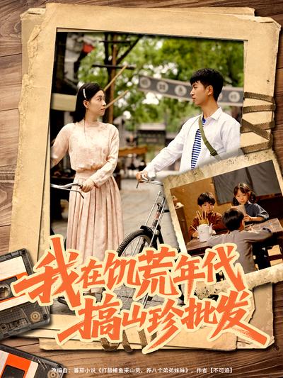 我在饥荒年代搞山珍批发}