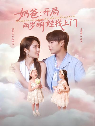 奶爸：开局两岁萌娃找上门}