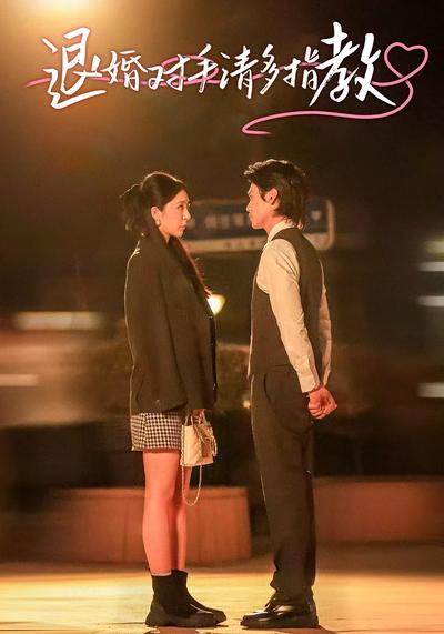 退婚对手请多指教}