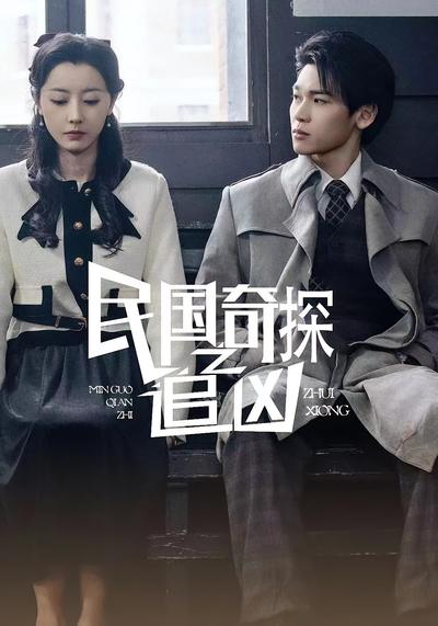 民国奇探之追凶}