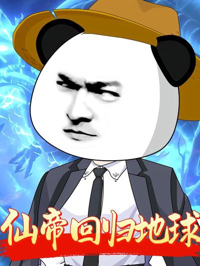 仙帝回归地球}