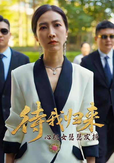 待我归来 心机女瑟瑟发抖}