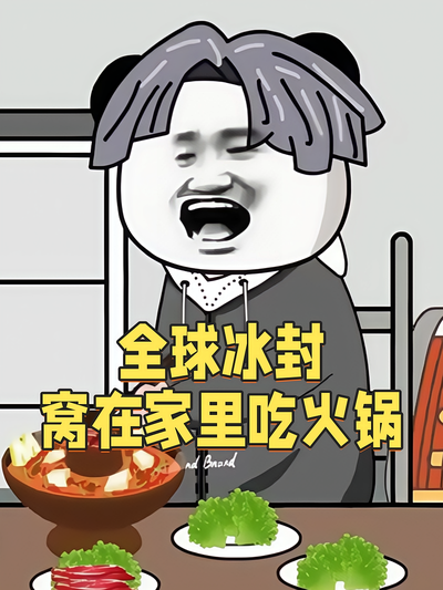 全球冰封，窝在家里吃火锅}