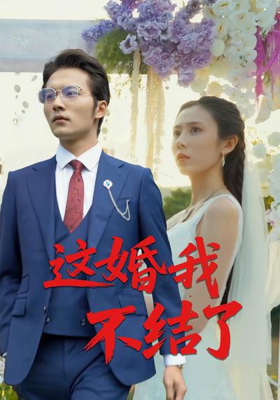 这婚我不结了}