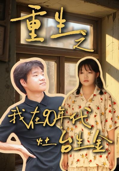 重生之我在90年代灶台生金}