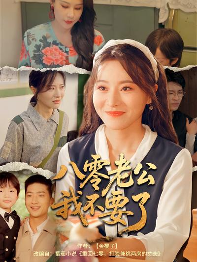 八零老公我不要了}