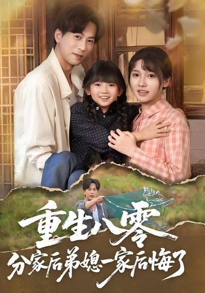 重生八零分家后弟媳一家后悔了}