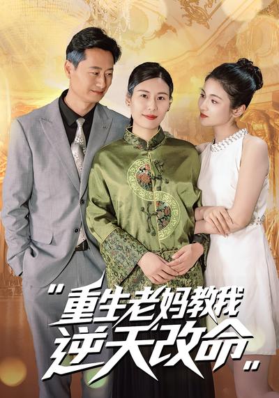 重生老妈教我逆天改命}