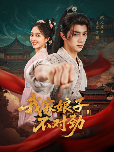 我家娘子，不对劲}