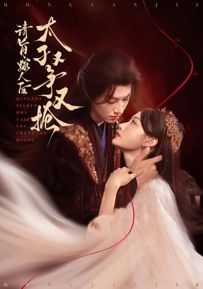 请旨嫁人后，太子又争又抢}