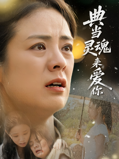 典当灵魂来爱你}