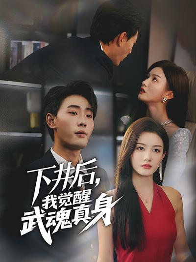 下井后，我觉醒武魂真身}