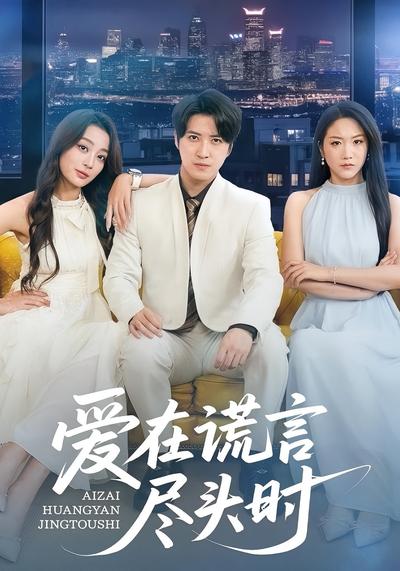 爱在谎言尽头时}