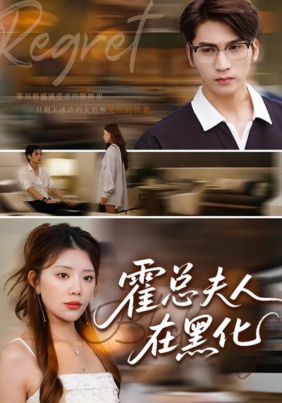 霍总夫人在黑化}