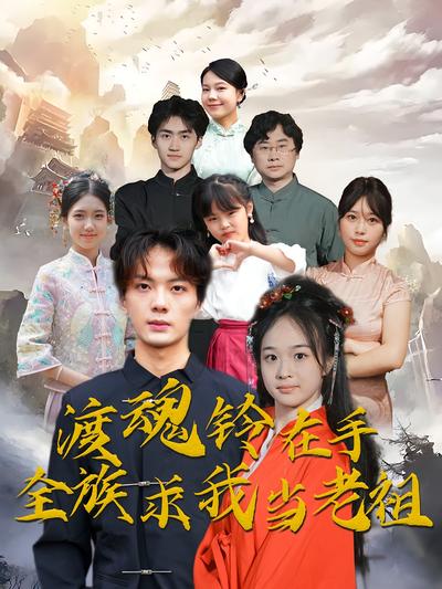 渡魂铃在手全族求我当老祖}