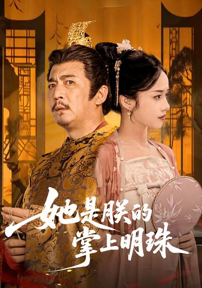 她是朕的掌上明珠}