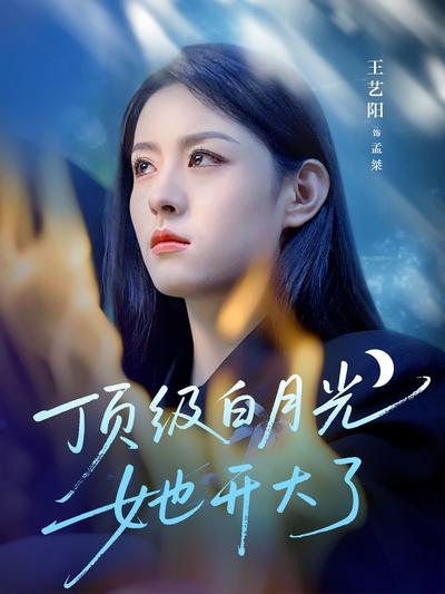 顶级白月光她开大了}