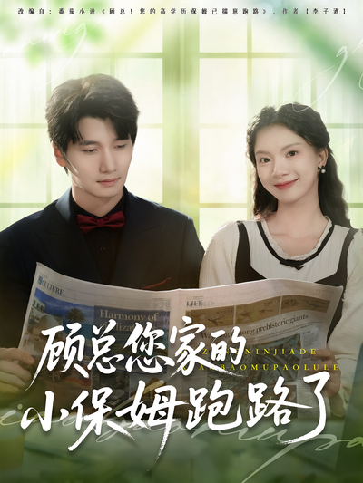 顾总您家的小保姆跑路了}