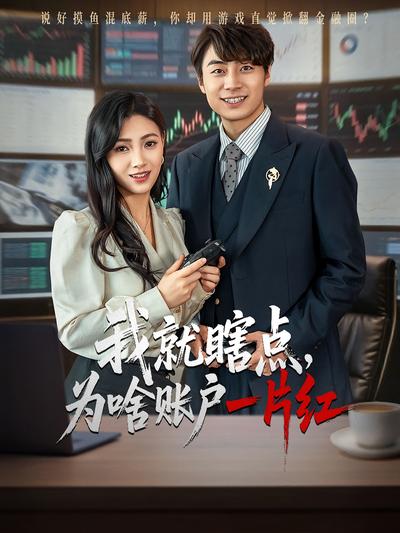 我就瞎点，为啥账户一片红}