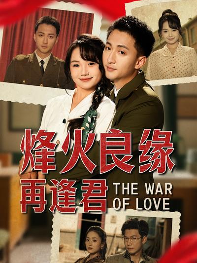 烽火良缘再逢君}