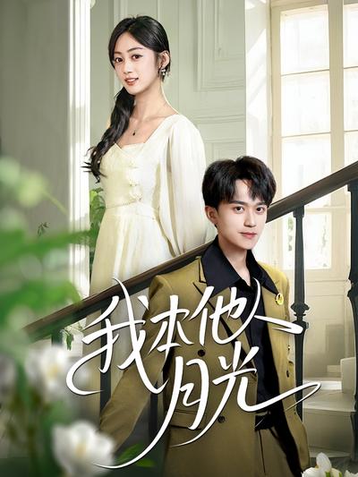 我本他人月光}