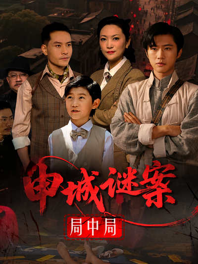 申城谜案局中局}