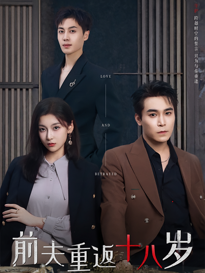 前夫重返十八岁}