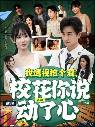 我透视捡个漏，校花你说动了心}