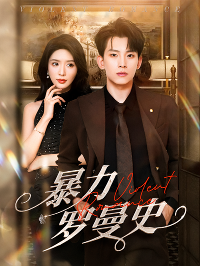 暴力罗曼史}