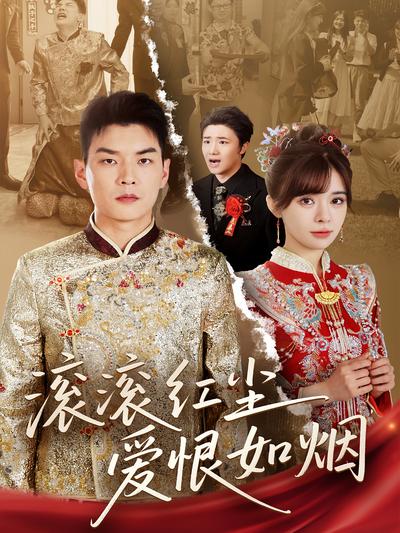 滚滚红尘爱恨如烟}