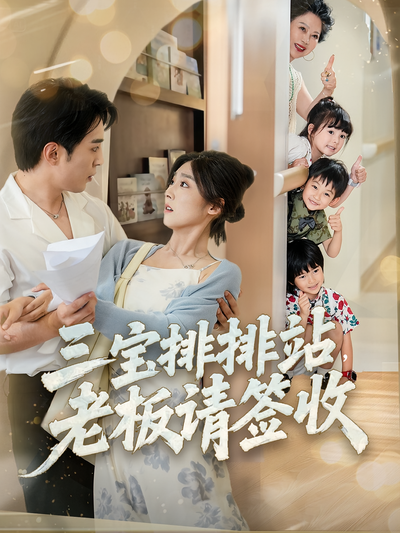 三宝排排站，老板请签收}