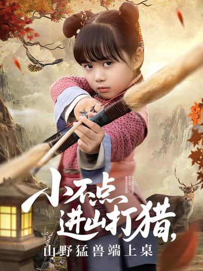 小不点进山打猎，山野猛兽端上桌}